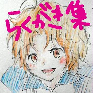 テニスの王子様 らくがき集