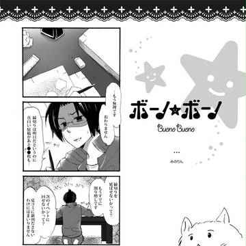 【ヘタリア腐】ボーノボーノ【伊日】