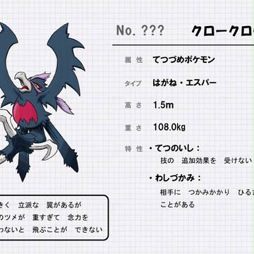 【ポケモン】クロークロウ【オリジナル】
