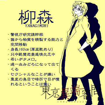 【東京異端審問】柳森