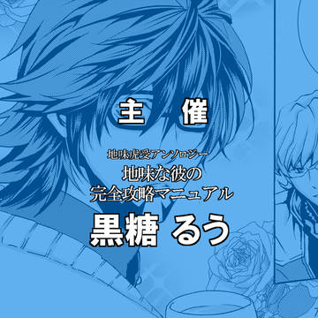 地味虎ちゃん受アンソロに参加させて頂きました。サンプル【僕おじ】