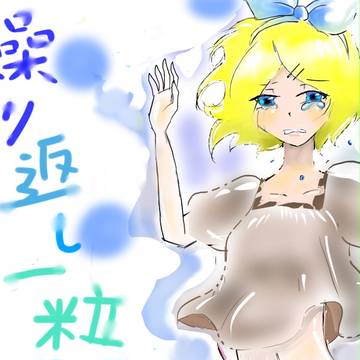 繰り返し一粒