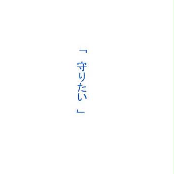 変わらないもの