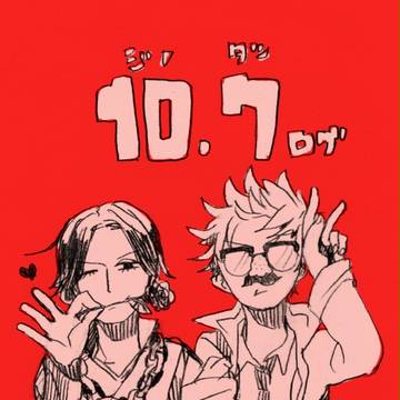 10/7ログ
