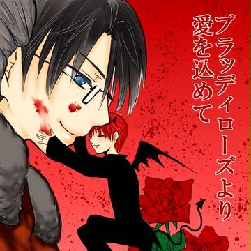 ブラッディローズより愛を込めて