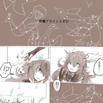 【P-Swan】小ネタ☆クライシス【物語】