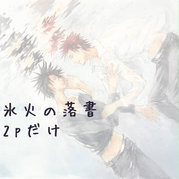 氷火月の落書2p