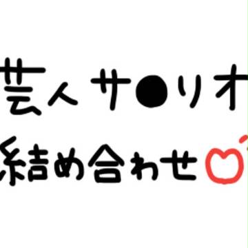 鯨人サ●リオ詰め合わせ