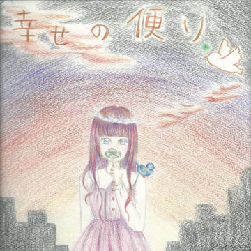 幸せの便り