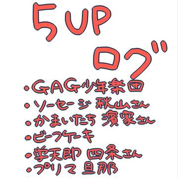 5UPログまとめ