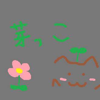 芽っこ