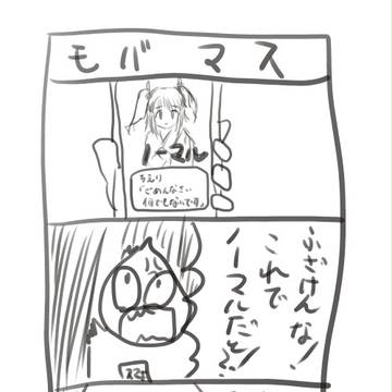 モバマス4コマ