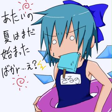 あたいの夏はまd(ry
