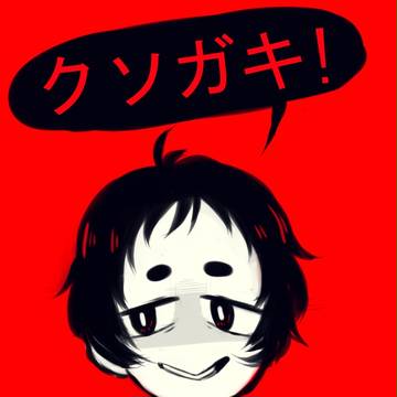 クソガキ