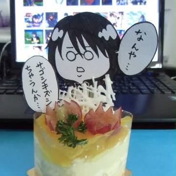 誕生日おめでとう、そしてごめんなさい