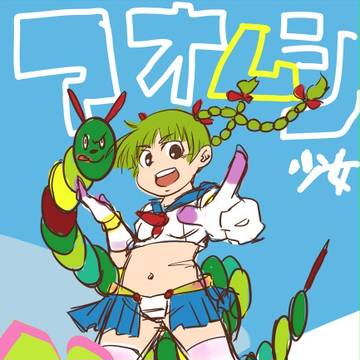 アオムシ少女ペコちち!!【落書き】