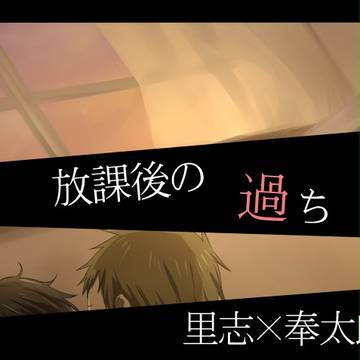 放課後の過ち【里奉】