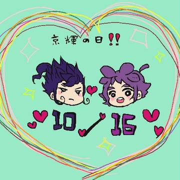 10月16日京輝の日