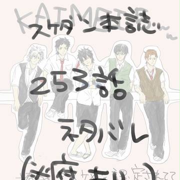 【スケダン本誌】※※253話ネタバレ※※【腐有り】