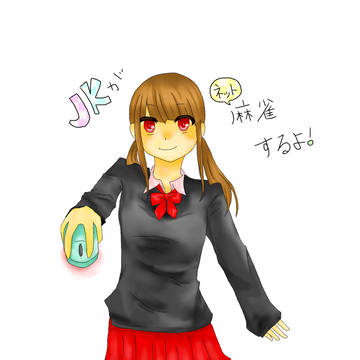 JKがネット麻雀するよ！
