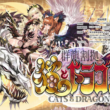 告知「郡龍割拠-猫とドラゴン展」開催間近!!