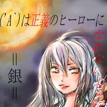 ('A`)は正義のヒーローになれないようです