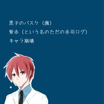 【腐】赤司の魅力について考えた【紫赤】
