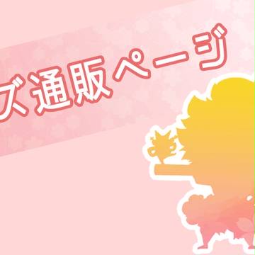 グッズの通販開始しました