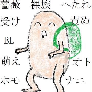 ホモォ（プロフ用）