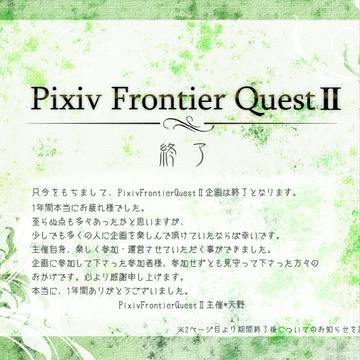 【ぴっ腐えⅡ】企画終了とアフターについて【公式】