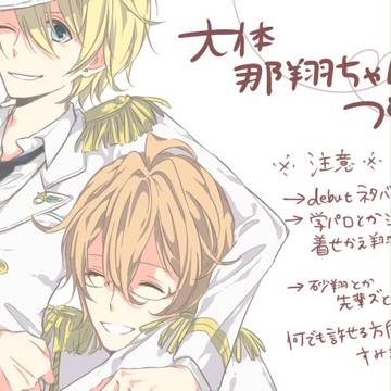 【腐】那翔とか砂那翔とかつめ