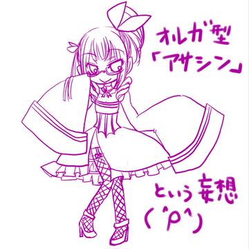 オルガ型「アサシン」