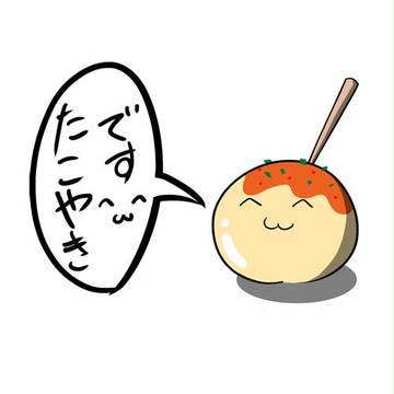 たこやきです( ＾ω＾)
