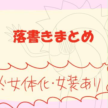 落書きまとめ