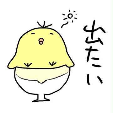 出たい