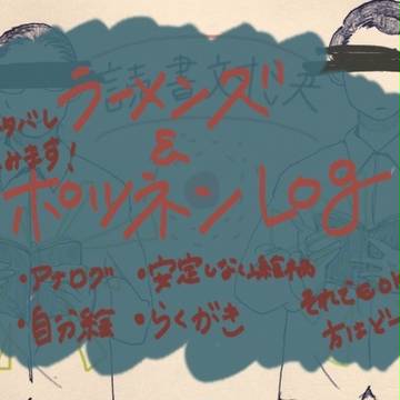ラー＆ポツネン詰め