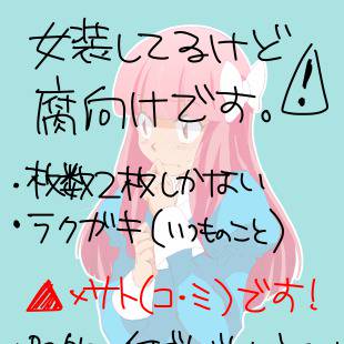 【腐向け】▲ｻﾄ（ｺ・ﾐ）【女 装】
