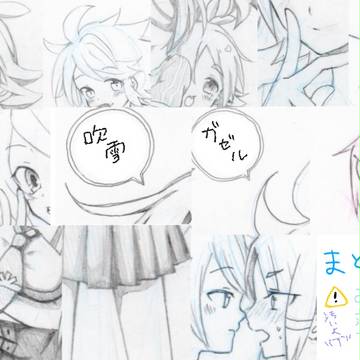 吹雪・ガゼルまとめ