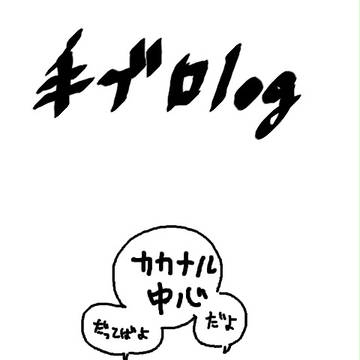 手ブロlog　その２
