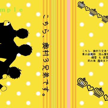 こちら、奥村3兄弟です。【サンプル】