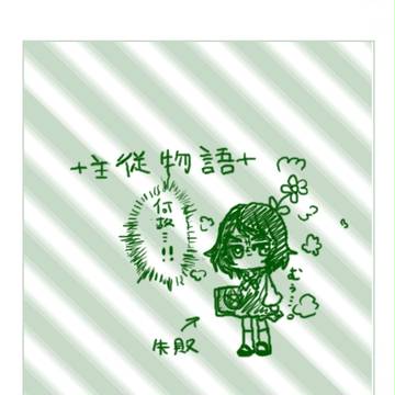 【主従物語】　帰り道にて…　【交流】