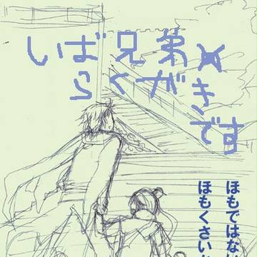 司馬兄弟なぐりがき