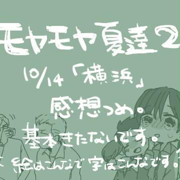 靄夏詰めつめ