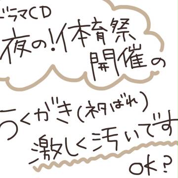 夜の！体育祭★開催らくがき