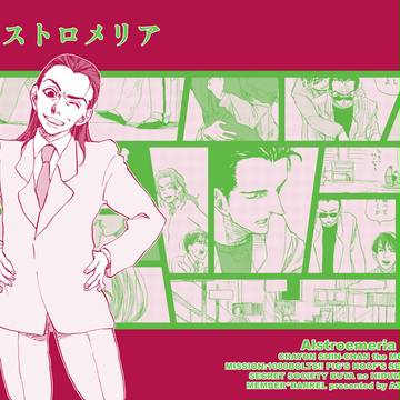 アルストロメリア(秘密結社ブタのヒヅメ)