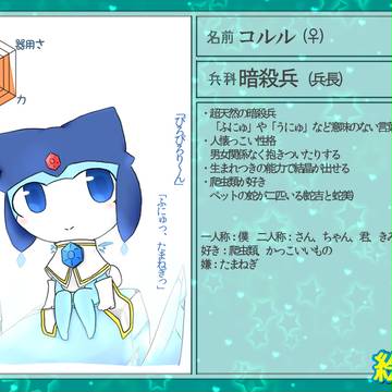 【絵師ケロ】　コルル　【参加】