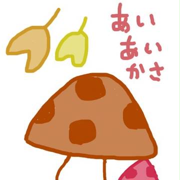 あいあいかさ