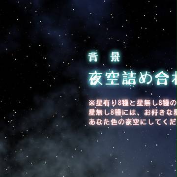 夜空8種類2パターン詰め合わせ3