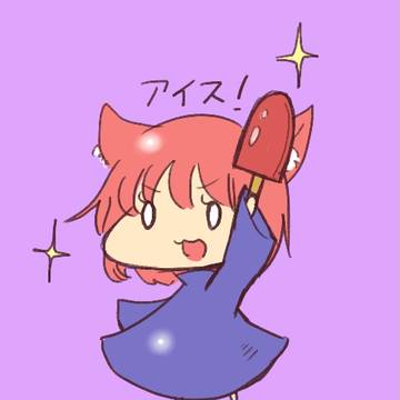 アイス!