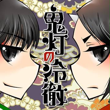 鬼灯の冷徹